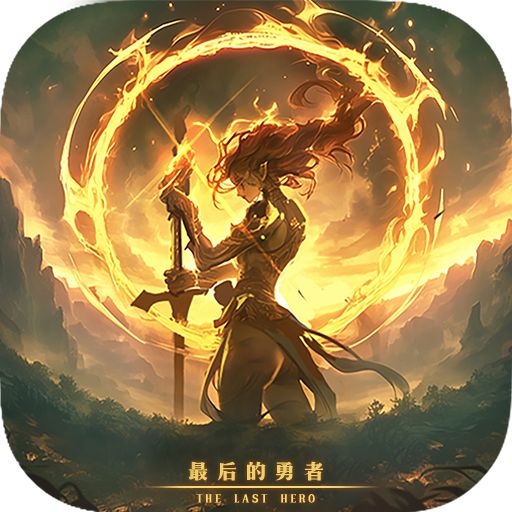 最后的勇者