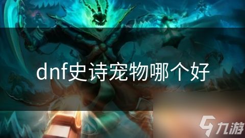 dnf史诗宠物哪个好