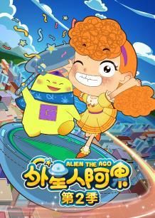 外星人阿果第2季
