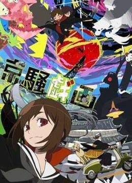 京骚戏画OVA版