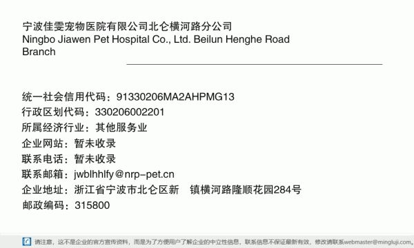 宁波佳雯宠物医院有限公司北仑横河路分公司详情信息电子名片
