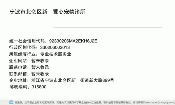 宁波市北仑区新碶爱心宠物诊所详情信息电子名片