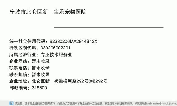 宁波市北仑区新碶宝乐宠物医院详情信息电子名片