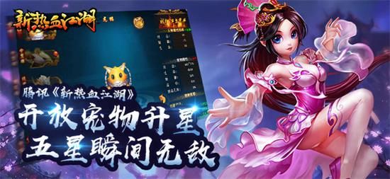 新热血江湖宠物升星系统_新热血江湖宠物升星系统介绍