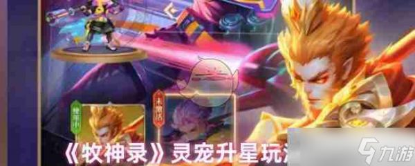 《牧神录》灵宠升星玩法建议