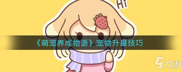 《萌宠养成物语》如何升星？宠物升星技巧分享