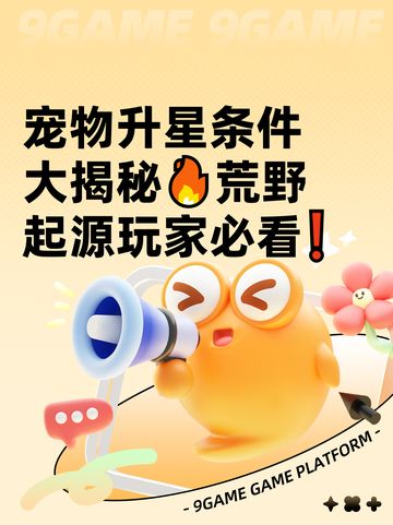 宠物升星条件大揭秘荒野起源玩家必看❗截图1