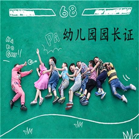 关于2025年天津市幼儿园园长证考试内容