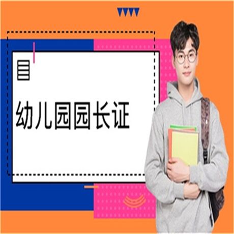 看这里上海市幼儿园园长证报名时间