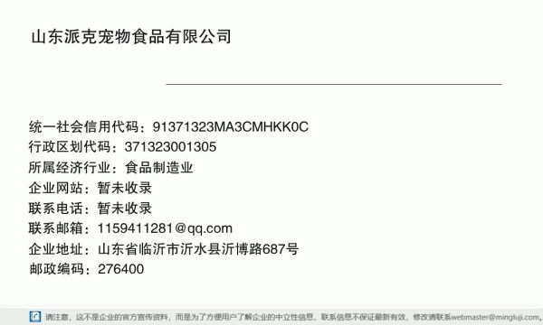 山东派克宠物食品有限公司详情信息电子名片