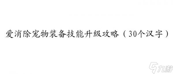 爱消除宠物装备技能升级攻略（30个汉字）