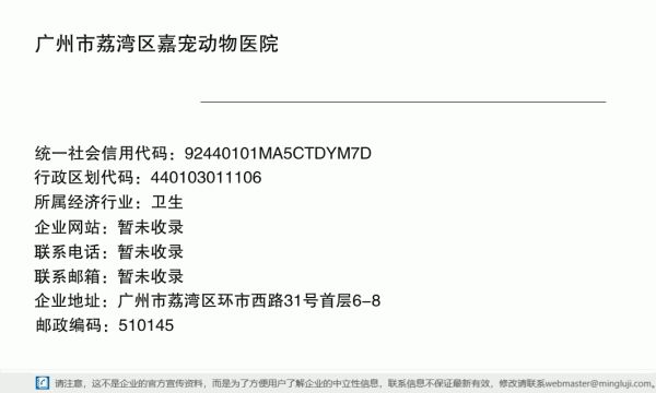 广州市荔湾区嘉宠动物医院详情信息电子名片