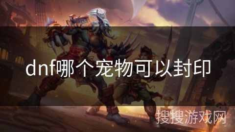 dnf哪个宠物可以封印