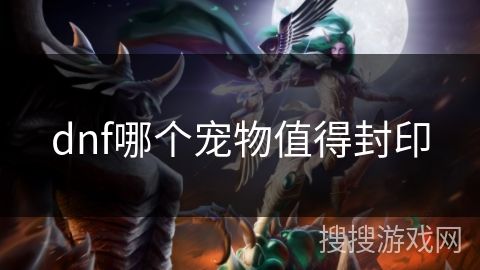 dnf哪个宠物值得封印