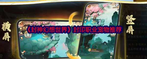 《封神幻想世界》封印职业宠物推荐