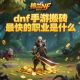 dnf手游搬砖最快的职业是什么?