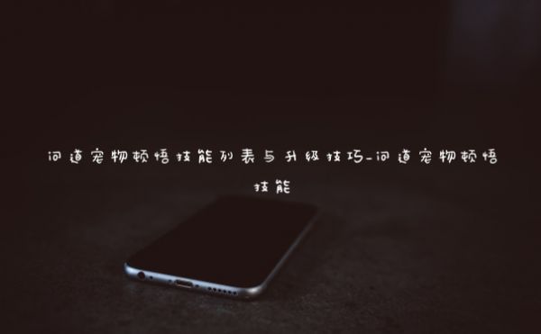 问道宠物顿悟技能列表与升级技巧_问道宠物顿悟技能