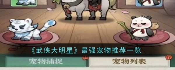 《武侠大明星》最强宠物推荐一览