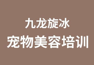 九龙旋冰宠物美容培训