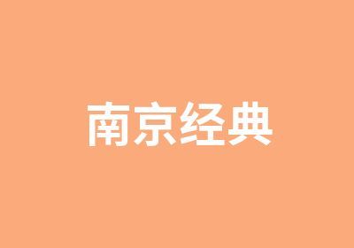 南京经典