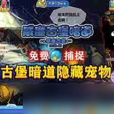 洛克王国威廉古堡暗道位置在哪-洛克王国如何找到威廉古堡暗道