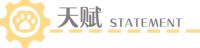 指挥喵天赋.png