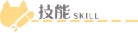 指挥喵技能.png
