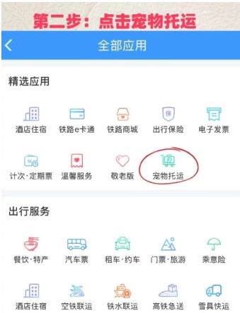 12306宠物托运需要什么手续 12306宠物托运下单步骤
