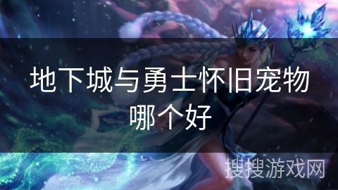 地下城与勇士怀旧宠物哪个好