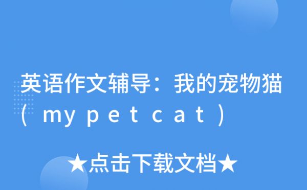 英语作文辅导：我的宠物猫(mypetcat)