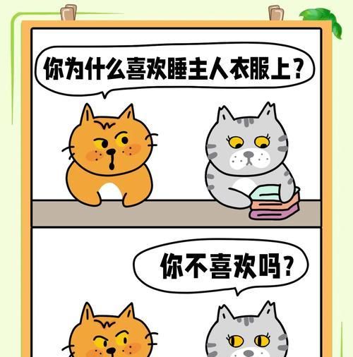 为什么猫咪喜欢和你睡觉？（探究猫咪喜欢睡觉的原因及其对主人的意义）