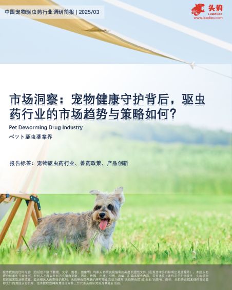 市场洞察：宠物健康守护背后，驱虫药行业的市场趋势与策略如何？