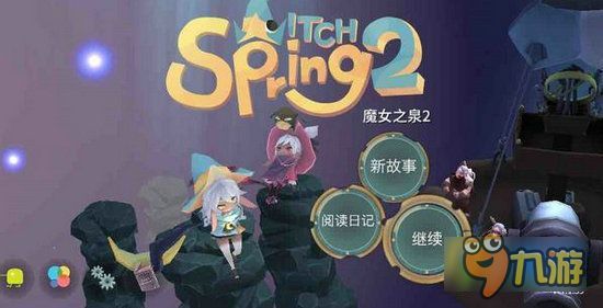 魔女之泉2怎么过 魔女之泉2全五章通关攻略
