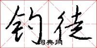 钓徒怎么写好看