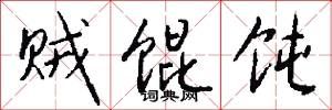 贼馄饨怎么写好看