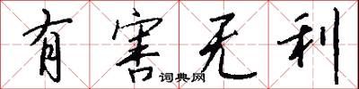 有害无利怎么写好看