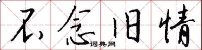 不念旧情怎么写好看