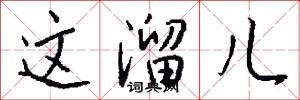 这溜儿怎么写好看