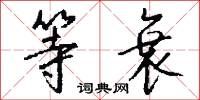 等衰怎么写好看