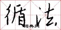 循法怎么写好看