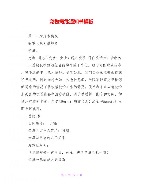 宠物病危通知书模板.doc_第1页