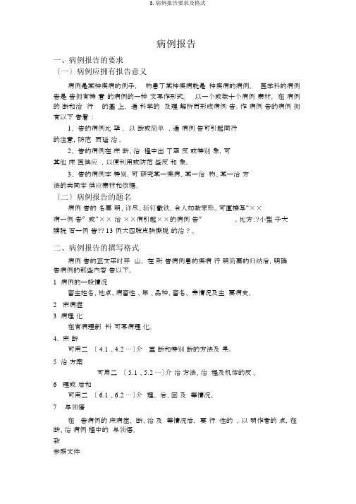 3.病例报告要求及格式