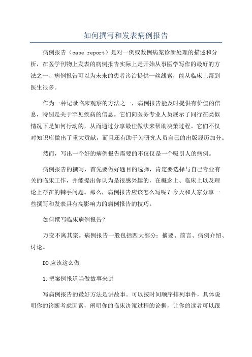 如何撰写和发表病例报告