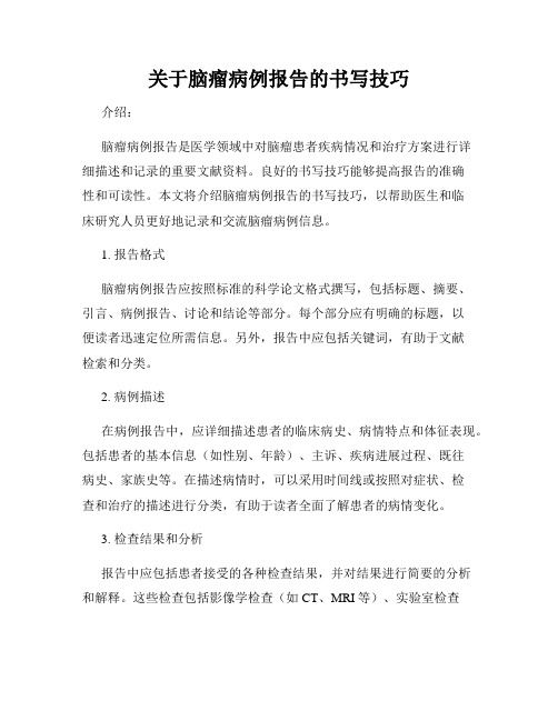 关于脑瘤病例报告的书写技巧