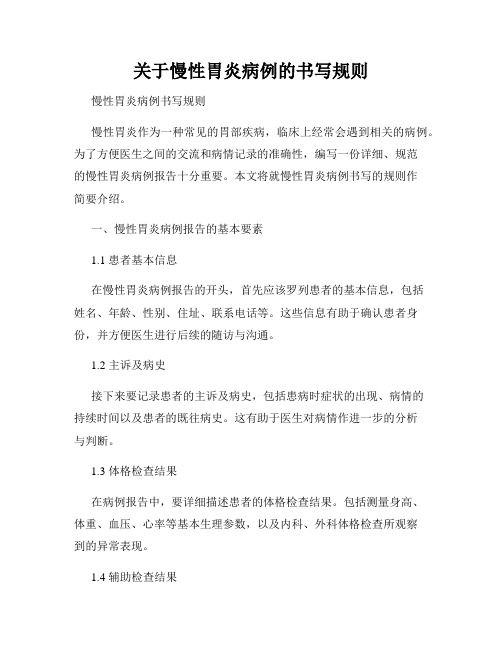 关于慢性胃炎病例的书写规则