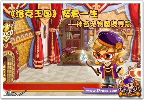 《洛克王国》宠爱一生 神奇宠物魔镜寻踪 