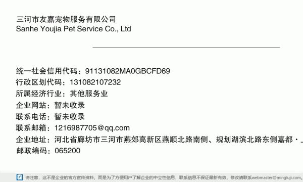 三河市友嘉宠物服务有限公司详情信息电子名片