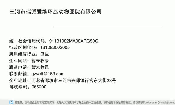 三河市瑞派爱维环岛动物医院有限公司详情信息电子名片