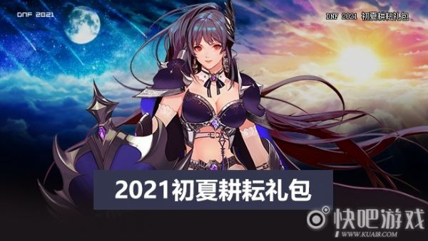 2021DNF五一活动大全 超多福利等你来拿