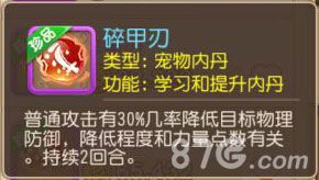 梦幻西游手游宠物内丹碎甲刃